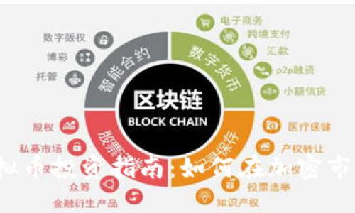 2023年火箭币虚拟币投资指南：如何在加密市场中获取50%回报
