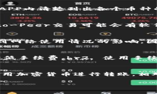 关于Tokenim转币时是否扣除手续费的问题，这个问题涉及到多个方面，具体情况可能因币种、交易平台以及转账方式不同而有所不同。以下是一些可能影响手续费的问题和详细解答。

手续费的基本概念
在加密货币交易中，手续费用是指在进行币种交易或转账时，交易平台或网络所收取的费用。这些费用通常用于支付矿工的费用、维护网络安全，或者是为了支持交易平台的运营。手续费的高低会根据不同的因素而有所不同。

Tokenim平台的手续费率
关于Tokenim平台本身的手续费，用户在进行转币操作时，通常需要查看平台的官方信息。每个平台的手续费政策可能都不相同，Tokenim也不例外。一般来说，Tokenim会在其官方网站或APP内清楚列出各个币种的转账手续费。

转币的类型和手续费
不同类型的转币操作所涉及的手续费也可能有所不同。比如，直接从Tokenim钱包转账到另一个钱包、从Tokenim平台购买和卖出Token等，其手续费标准都会有所区别。一般来说，Peer-to-Peer交易可能会有较低的手续费，而通过平台进行交易时，手续费则可能会相对较高。

区块链网络的影响
加密货币的转账通常是通过区块链网络进行的，不同币种在网络上的手续费也各有不同。例如，比特币交易的网络拥堵情况会导致手续费波动；而以太坊等其他币种的手续费同样也会受到网络使用情况的影响。因此，当用户选择转账时间时，建议关注网络费用的变化，以避免在高峰时段转账而导致较高的手续费。

如何减少手续费
对于经常进行转账操作的用户来说，关注手续费并找到减少手续费的方式显得尤为重要。以下是一些建议：br1. 选择合适的转账时间：在网络使用量相对较少的时间进行转账可以有效降低手续费。br2. 使用手续费更低的币种：某些币种的转账手续费较低，选择这些币种进行转账可以节省费用。br3. 考虑使用不同的转账方式：有些平台提供不同的转账选择，可以根据需要选择手续费较低的选项。

总结与建议
在Tokenim转币时，是否扣除手续费，具体要看用户使用的转账方式及当前网络情况。建议用户在进行转账前，仔细阅读Tokenim平台的手续费相关说明，并结合实际情况做出最佳选择。使用加密货币进行转账，相对传统金融方式有其自身优势，但手续费也是用户需要考虑的重要因素之一。新用户在使用Tokenim等平台时，可以先进行小额转账，以熟悉手续费的标准和操作流程。

总的来说，了解手续费的构成与影响因素，有助于用户在加密货币转账中做出更为明智的决策。希望以上信息能够帮助到想要在Tokenim转币的用户。