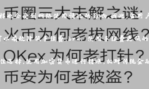 关于Tokenim转币时是否扣除手续费的问题，这个问题涉及到多个方面，具体情况可能因币种、交易平台以及转账方式不同而有所不同。以下是一些可能影响手续费的问题和详细解答。

手续费的基本概念
在加密货币交易中，手续费用是指在进行币种交易或转账时，交易平台或网络所收取的费用。这些费用通常用于支付矿工的费用、维护网络安全，或者是为了支持交易平台的运营。手续费的高低会根据不同的因素而有所不同。

Tokenim平台的手续费率
关于Tokenim平台本身的手续费，用户在进行转币操作时，通常需要查看平台的官方信息。每个平台的手续费政策可能都不相同，Tokenim也不例外。一般来说，Tokenim会在其官方网站或APP内清楚列出各个币种的转账手续费。

转币的类型和手续费
不同类型的转币操作所涉及的手续费也可能有所不同。比如，直接从Tokenim钱包转账到另一个钱包、从Tokenim平台购买和卖出Token等，其手续费标准都会有所区别。一般来说，Peer-to-Peer交易可能会有较低的手续费，而通过平台进行交易时，手续费则可能会相对较高。

区块链网络的影响
加密货币的转账通常是通过区块链网络进行的，不同币种在网络上的手续费也各有不同。例如，比特币交易的网络拥堵情况会导致手续费波动；而以太坊等其他币种的手续费同样也会受到网络使用情况的影响。因此，当用户选择转账时间时，建议关注网络费用的变化，以避免在高峰时段转账而导致较高的手续费。

如何减少手续费
对于经常进行转账操作的用户来说，关注手续费并找到减少手续费的方式显得尤为重要。以下是一些建议：br1. 选择合适的转账时间：在网络使用量相对较少的时间进行转账可以有效降低手续费。br2. 使用手续费更低的币种：某些币种的转账手续费较低，选择这些币种进行转账可以节省费用。br3. 考虑使用不同的转账方式：有些平台提供不同的转账选择，可以根据需要选择手续费较低的选项。

总结与建议
在Tokenim转币时，是否扣除手续费，具体要看用户使用的转账方式及当前网络情况。建议用户在进行转账前，仔细阅读Tokenim平台的手续费相关说明，并结合实际情况做出最佳选择。使用加密货币进行转账，相对传统金融方式有其自身优势，但手续费也是用户需要考虑的重要因素之一。新用户在使用Tokenim等平台时，可以先进行小额转账，以熟悉手续费的标准和操作流程。

总的来说，了解手续费的构成与影响因素，有助于用户在加密货币转账中做出更为明智的决策。希望以上信息能够帮助到想要在Tokenim转币的用户。