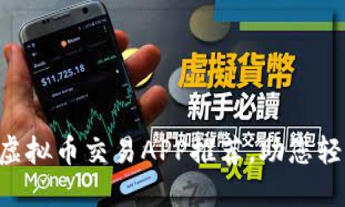 2023年最新5款虚拟币交易APP推荐，助您轻松投资数字货币！