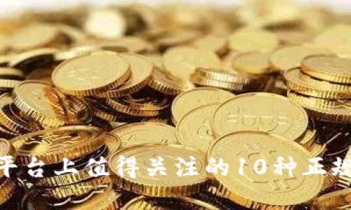 Tokenim平台上值得关注的10种正规数字货币