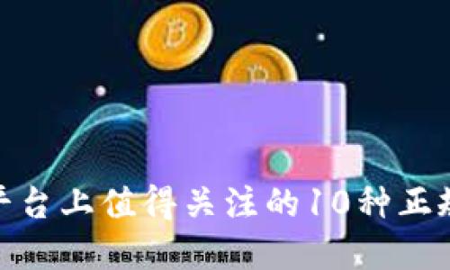 Tokenim平台上值得关注的10种正规数字货币