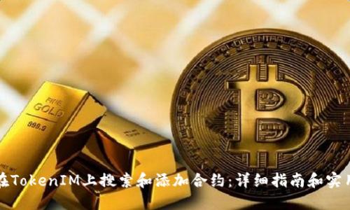 如何在TokenIM上搜索和添加合约：详细指南和实用技巧