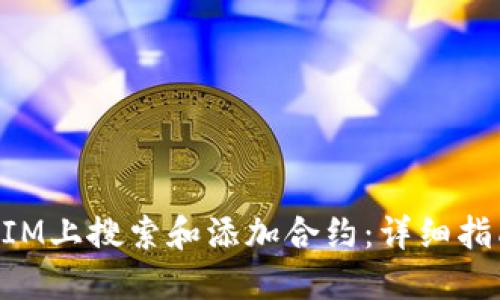 如何在TokenIM上搜索和添加合约：详细指南和实用技巧