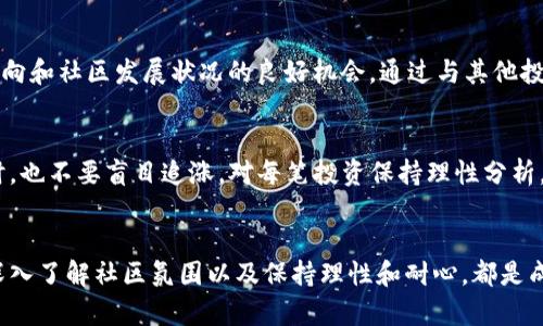    2023年虚拟币市值管理：5个关键策略助你成功投资  / 

 guanjianci  虚拟币, 市值管理, 投资策略, 加密货币  /guanjianci 

引言
在当今数字经济的浪潮中，虚拟币已经成为无数投资者关注的焦点。尽管市场潜力巨大，但虚拟币价格的波动性和不确定性使得市值管理变得异常重要。有效的市值管理不仅能够帮助投资者在短期和长期内获取收益，还能够减轻风险，提升投资回报率。本文将探讨2023年虚拟币市场中的市值管理策略，帮助投资者在复杂的加密货币环境中更好地把握投资机会。

什么是虚拟币市值管理？
虚拟币市值管理是指通过各种手段对虚拟币的市场价值进行评估和管理的过程。此过程涉及对虚拟币供需关系、市场心理、技术分析等多方面因素的考量。有效的市值管理可以通过控盘、信息披露、市场定位等方式，来提高某一虚拟货币的市场认可度及其市场价格。

市值管理的重要性
虚拟币市场的波动性极高，特别是对于一些新兴的低市值虚拟币，投资者的决策往往受到市场预期和情绪的影响。因此，进行有效的市值管理至关重要。通过良好的市值管理，投资者不仅能够降低投资风险，还能够在市场信息变化时快速作出反应，从而实现更好的投资回报。此外，对于项目方而言，适当的市值管理可以提升项目的公众形象和市场信任度，从而吸引更多的投资者关注。

关键策略一：关注技术基础
对于任何虚拟币，其背后的技术基础是影响其市值的重要因素。投资者应当仔细了解每种虚拟币的技术特性和应用场景。例如，以太坊的智能合约功能，使其在众多加密资产中脱颖而出。投资者不仅要关注币的当前市值，还要积极研究其技术发展路线图，检查是否有更新的技术进展或升级。这种对技术的关注将帮助投资者进行更为深刻的价值判断，并降低投资决策的盲目性。

关键策略二：市场动态分析
掌握市场动态是进行市值管理的另一个重要策略。包括交易量、市场趋势、社交媒体讨论热度等。在经过全面分析后，能够帮助投资者洞察市场情绪，及时调整投资策略。假如某个虚拟币在短期内受到大量投机者的追捧，可能一方面助推了短期价格，但也可能随时面临剧烈下跌的风险。反之，如果某个币种的市场关注度持续下降，可能意味着该项目面临重大问题或潜在失利。但投资者应避免单纯依赖市场热点，保持理性。

关键策略三：多元化投资组合
单一投资往往会带来高风险，因此分散资金配置至关重要。通过投资多个不同类型的虚拟币，能够有效降低投资风险。投资者可以选择一些市值较大、稳定性较高的主流币种，同时将一部分资金投向一些新兴项目，以实现潜在高收益。多元化不是盲目分散，而是要有策略，有目的地选择不同领域和不同成熟度的虚拟币来形成投资组合。

关键策略四：深入了解社区氛围
虚拟币的成功与其背后社区的支持息息相关。强大的社区意味着更多的推广机会和稳定的用户基础。投资者可以关注一些虚拟币的社区活动，如线下Meetup、线上AMA等，这些都是了解项目动向和社区发展状况的良好机会。通过与其他投资者和社区成员交流，投资者能够学习到更多市场第一手信息，进而做出更明智的投资决策。

关键策略五：保持冷静和耐心
虚拟币市场的波动性常常会引发投资者的情绪反应，然而，保持冷静和耐心是成功投资的关键。在面临市场大跌时，投资者需要明确自己的投资目标，避免盲目跟风抛售。同样，在市场快速上涨时，也不要盲目追涨。对每笔投资保持理性分析，并根据自身的投资策略灵活调整。这种淡定的心态将有助于减少情绪干扰，从而实现更长期的收益。

小结
虚拟币市场的发展潜力巨大，但同时也面临着许多挑战与风险。通过有效的市值管理策略，投资者可以在这个瞬息万变的市场中稳定获利。关注技术基础、跟踪市场动态、构建多元化投资组合、深入了解社区氛围以及保持理性和耐心，都是成功的关键所在。无论虚拟币市场未来如何变化，持续学习、灵活应对，并掌握科学的投资方法，都是每位投资者都需要坚持的理念。成功的投资并非一蹴而就，而是经过时间的沉淀与经验的累积。
