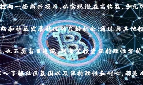    2023年虚拟币市值管理：5个关键策略助你成功投资  / 

 guanjianci  虚拟币, 市值管理, 投资策略, 加密货币  /guanjianci 

引言
在当今数字经济的浪潮中，虚拟币已经成为无数投资者关注的焦点。尽管市场潜力巨大，但虚拟币价格的波动性和不确定性使得市值管理变得异常重要。有效的市值管理不仅能够帮助投资者在短期和长期内获取收益，还能够减轻风险，提升投资回报率。本文将探讨2023年虚拟币市场中的市值管理策略，帮助投资者在复杂的加密货币环境中更好地把握投资机会。

什么是虚拟币市值管理？
虚拟币市值管理是指通过各种手段对虚拟币的市场价值进行评估和管理的过程。此过程涉及对虚拟币供需关系、市场心理、技术分析等多方面因素的考量。有效的市值管理可以通过控盘、信息披露、市场定位等方式，来提高某一虚拟货币的市场认可度及其市场价格。

市值管理的重要性
虚拟币市场的波动性极高，特别是对于一些新兴的低市值虚拟币，投资者的决策往往受到市场预期和情绪的影响。因此，进行有效的市值管理至关重要。通过良好的市值管理，投资者不仅能够降低投资风险，还能够在市场信息变化时快速作出反应，从而实现更好的投资回报。此外，对于项目方而言，适当的市值管理可以提升项目的公众形象和市场信任度，从而吸引更多的投资者关注。

关键策略一：关注技术基础
对于任何虚拟币，其背后的技术基础是影响其市值的重要因素。投资者应当仔细了解每种虚拟币的技术特性和应用场景。例如，以太坊的智能合约功能，使其在众多加密资产中脱颖而出。投资者不仅要关注币的当前市值，还要积极研究其技术发展路线图，检查是否有更新的技术进展或升级。这种对技术的关注将帮助投资者进行更为深刻的价值判断，并降低投资决策的盲目性。

关键策略二：市场动态分析
掌握市场动态是进行市值管理的另一个重要策略。包括交易量、市场趋势、社交媒体讨论热度等。在经过全面分析后，能够帮助投资者洞察市场情绪，及时调整投资策略。假如某个虚拟币在短期内受到大量投机者的追捧，可能一方面助推了短期价格，但也可能随时面临剧烈下跌的风险。反之，如果某个币种的市场关注度持续下降，可能意味着该项目面临重大问题或潜在失利。但投资者应避免单纯依赖市场热点，保持理性。

关键策略三：多元化投资组合
单一投资往往会带来高风险，因此分散资金配置至关重要。通过投资多个不同类型的虚拟币，能够有效降低投资风险。投资者可以选择一些市值较大、稳定性较高的主流币种，同时将一部分资金投向一些新兴项目，以实现潜在高收益。多元化不是盲目分散，而是要有策略，有目的地选择不同领域和不同成熟度的虚拟币来形成投资组合。

关键策略四：深入了解社区氛围
虚拟币的成功与其背后社区的支持息息相关。强大的社区意味着更多的推广机会和稳定的用户基础。投资者可以关注一些虚拟币的社区活动，如线下Meetup、线上AMA等，这些都是了解项目动向和社区发展状况的良好机会。通过与其他投资者和社区成员交流，投资者能够学习到更多市场第一手信息，进而做出更明智的投资决策。

关键策略五：保持冷静和耐心
虚拟币市场的波动性常常会引发投资者的情绪反应，然而，保持冷静和耐心是成功投资的关键。在面临市场大跌时，投资者需要明确自己的投资目标，避免盲目跟风抛售。同样，在市场快速上涨时，也不要盲目追涨。对每笔投资保持理性分析，并根据自身的投资策略灵活调整。这种淡定的心态将有助于减少情绪干扰，从而实现更长期的收益。

小结
虚拟币市场的发展潜力巨大，但同时也面临着许多挑战与风险。通过有效的市值管理策略，投资者可以在这个瞬息万变的市场中稳定获利。关注技术基础、跟踪市场动态、构建多元化投资组合、深入了解社区氛围以及保持理性和耐心，都是成功的关键所在。无论虚拟币市场未来如何变化，持续学习、灵活应对，并掌握科学的投资方法，都是每位投资者都需要坚持的理念。成功的投资并非一蹴而就，而是经过时间的沉淀与经验的累积。