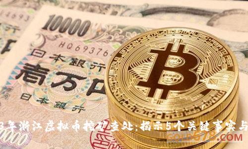 2023年浙江虚拟币挖矿查处：揭示5个关键事实与影响