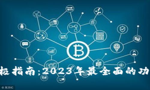 Tokenim钱包的终极指南：2023年最全面的功能解析与用户体验