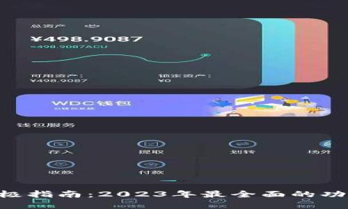 Tokenim钱包的终极指南：2023年最全面的功能解析与用户体验
