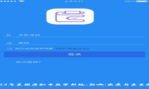2023年美国虚拟币监管新规：影响、发展与未来趋势