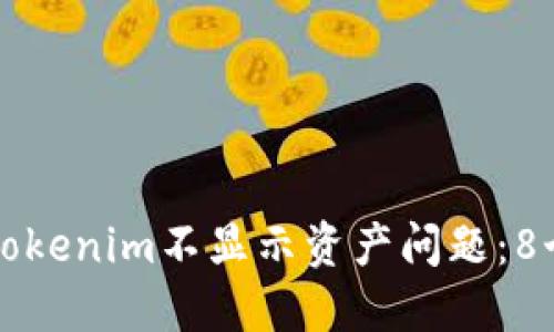 如何解决Tokenim不显示资产问题：8个实用方法