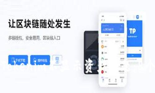 如何解决Tokenim不显示资产问题：8个实用方法
