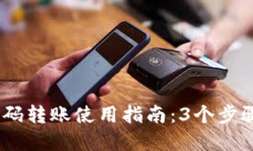 2023年Tokenim扫码转账使用指南：3个步骤轻松安全完成交易