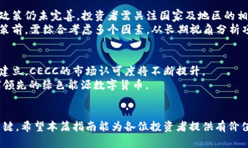  2023年CECC虚拟币投资指南：如何抓住未来数字资产的机遇 / 
 guanjianci CECC虚拟币, 数字资产, 投资指南, 区块链技术 /guanjianci 

引言：CECC虚拟币在数字经济中的崛起
随着数字经济的不断发展和区块链技术的深入应用，虚拟货币市场吸引了越来越多的投资者。CECC虚拟币（Crypto Energy Currency Coin）作为新兴的数字资产，正逐步走入公众视野。其独特的技术背景和市场前景，使其成为值得关注的投资目标。本篇指南旨在提供关于CECC虚拟币的深入解析，帮助投资者把握其潜在的投资机会。

CECC虚拟币的背景及特点
CECC虚拟币是基于区块链技术的加密货币之一，旨在为用户提供安全快速的交易体验。它引入了智能合约技术，确保交易过程的透明性和不可篡改性。CECC的核心目标是推动可再生能源的使用，致力于为绿色经济发展提供更好的支持。CECC虚拟币的发起团队由一批在区块链和能源领域具有丰富经验的专业人士组成，他们希望通过此币种的推广，带动整个行业的变革。

市场分析：CECC虚拟币的竞争力
在当前的虚拟货币市场中，无数项目如雨后春笋般涌现，CECC凭借其战略定位和实际应用场景，在众多竞争者中脱颖而出。首先，其与可再生能源的结合，能够吸引环保投资者的关注。而且，CECC背后所支持的技术与实际案例，不仅提升了用户信任感，还增强了币种的流动性。此外，随着全球对清洁能源的需求不断增加，CECC的应用潜力也将随之得到释放。

如何投资CECC虚拟币？
投资CECC虚拟币并不复杂，但投资者需要具备一定的市场分析能力和风险控制意识。首先，要通过正规渠道购买CECC，这包括在官方发布的交易平台上进行交易。了解CECC的价格走势、市场情绪以及相关新闻，可以帮助投资者在合适的时机做出决策。
除了直接购买CECC外，投资者还可以通过参与CECC相关的社区活动或者合作项目，获得代币奖励和其他收益。对技术及市场有一定了解的投资者，也可以考虑参与CECC的挖矿，借此获取额外收益。无论选择何种投资方式，强烈建议投资者多做功课，评估自身的风险承受能力，以做出明智的决策。

风险与挑战：投资CECC虚拟币需谨慎
尽管CECC虚拟币拥有诸多优势与潜力，任何投资行为都不可避免地伴随着风险。首先，市场波动性较大可能影响CECC的价格，导致投资损失。其次，由于该领域监管政策仍未完善，投资者需关注国家及地区的相关法规，这可能会对CECC的市场发展产生影响。
还有，项目团队的可靠性及技术的可行性也是需要注意的风险因素。随着市场的成熟，伪项目与真实优质项目在竞争中也可能产生一定的困扰。因此，投资者在做决策前，需综合考虑多个因素，从长期视角分析项目的前景。

CECC的未来展望
未来，CECC虚拟币的发展潜力仍然值得期待。随着全球对可再生能源投入的加大，CECC作为其融资和流通的方式，有望得到广泛应用。而且，随着其用户基础的逐步建立，CECC的市场认可度将不断提升。
项目团队的持续投入和技术的不断迭代，将对于CECC的稳定发展起到关键作用。预计在未来几年，CECC将通过技术升级和市场推广，逐步实现其目标——成为全球领先的绿色能源数字货币。

结语：把握CECC虚拟币的投资机遇
投资CECC虚拟币既是机遇也是挑战。了解其市场动态、技术背景与发展趋势，对投资者来说尤为重要。在这个瞬息万变的市场中，理性分析与谨慎决策将是成功的关键。希望本篇指南能为各位投资者提供有价值的信息与启发，从而在CECC虚拟币市场中把握住属于自己的机会。