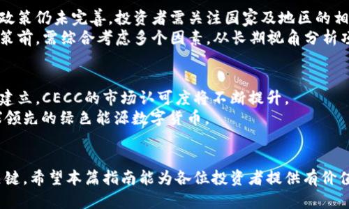   2023年CECC虚拟币投资指南：如何抓住未来数字资产的机遇 / 
 guanjianci CECC虚拟币, 数字资产, 投资指南, 区块链技术 /guanjianci 

引言：CECC虚拟币在数字经济中的崛起
随着数字经济的不断发展和区块链技术的深入应用，虚拟货币市场吸引了越来越多的投资者。CECC虚拟币（Crypto Energy Currency Coin）作为新兴的数字资产，正逐步走入公众视野。其独特的技术背景和市场前景，使其成为值得关注的投资目标。本篇指南旨在提供关于CECC虚拟币的深入解析，帮助投资者把握其潜在的投资机会。

CECC虚拟币的背景及特点
CECC虚拟币是基于区块链技术的加密货币之一，旨在为用户提供安全快速的交易体验。它引入了智能合约技术，确保交易过程的透明性和不可篡改性。CECC的核心目标是推动可再生能源的使用，致力于为绿色经济发展提供更好的支持。CECC虚拟币的发起团队由一批在区块链和能源领域具有丰富经验的专业人士组成，他们希望通过此币种的推广，带动整个行业的变革。

市场分析：CECC虚拟币的竞争力
在当前的虚拟货币市场中，无数项目如雨后春笋般涌现，CECC凭借其战略定位和实际应用场景，在众多竞争者中脱颖而出。首先，其与可再生能源的结合，能够吸引环保投资者的关注。而且，CECC背后所支持的技术与实际案例，不仅提升了用户信任感，还增强了币种的流动性。此外，随着全球对清洁能源的需求不断增加，CECC的应用潜力也将随之得到释放。

如何投资CECC虚拟币？
投资CECC虚拟币并不复杂，但投资者需要具备一定的市场分析能力和风险控制意识。首先，要通过正规渠道购买CECC，这包括在官方发布的交易平台上进行交易。了解CECC的价格走势、市场情绪以及相关新闻，可以帮助投资者在合适的时机做出决策。
除了直接购买CECC外，投资者还可以通过参与CECC相关的社区活动或者合作项目，获得代币奖励和其他收益。对技术及市场有一定了解的投资者，也可以考虑参与CECC的挖矿，借此获取额外收益。无论选择何种投资方式，强烈建议投资者多做功课，评估自身的风险承受能力，以做出明智的决策。

风险与挑战：投资CECC虚拟币需谨慎
尽管CECC虚拟币拥有诸多优势与潜力，任何投资行为都不可避免地伴随着风险。首先，市场波动性较大可能影响CECC的价格，导致投资损失。其次，由于该领域监管政策仍未完善，投资者需关注国家及地区的相关法规，这可能会对CECC的市场发展产生影响。
还有，项目团队的可靠性及技术的可行性也是需要注意的风险因素。随着市场的成熟，伪项目与真实优质项目在竞争中也可能产生一定的困扰。因此，投资者在做决策前，需综合考虑多个因素，从长期视角分析项目的前景。

CECC的未来展望
未来，CECC虚拟币的发展潜力仍然值得期待。随着全球对可再生能源投入的加大，CECC作为其融资和流通的方式，有望得到广泛应用。而且，随着其用户基础的逐步建立，CECC的市场认可度将不断提升。
项目团队的持续投入和技术的不断迭代，将对于CECC的稳定发展起到关键作用。预计在未来几年，CECC将通过技术升级和市场推广，逐步实现其目标——成为全球领先的绿色能源数字货币。

结语：把握CECC虚拟币的投资机遇
投资CECC虚拟币既是机遇也是挑战。了解其市场动态、技术背景与发展趋势，对投资者来说尤为重要。在这个瞬息万变的市场中，理性分析与谨慎决策将是成功的关键。希望本篇指南能为各位投资者提供有价值的信息与启发，从而在CECC虚拟币市场中把握住属于自己的机会。