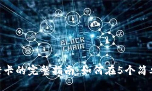 Tokenim绑定银行卡的完整指南：如何在5个简单步骤中轻松完成
