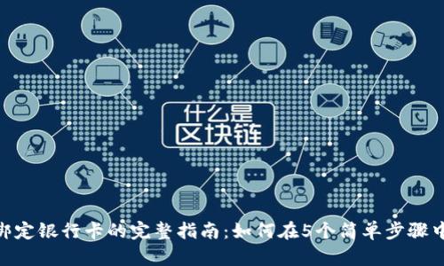 Tokenim绑定银行卡的完整指南：如何在5个简单步骤中轻松完成