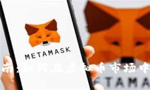 2023年老鹰币的投资指南：如何在虚拟币市场中获得稳定收益，避免风险