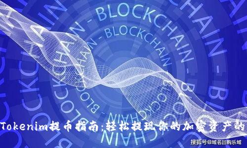2023年Tokenim提币指南：轻松提现你的加密资产的5个步骤