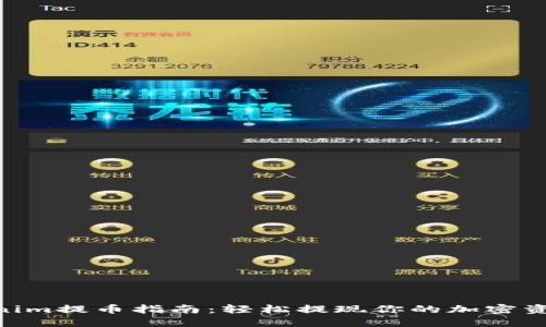 2023年Tokenim提币指南：轻松提现你的加密资产的5个步骤