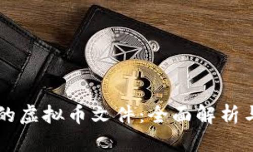 QT钱包中的虚拟币文件：全面解析与实用指南