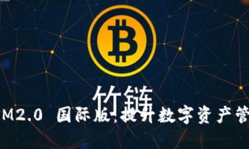 全面解读 TokenIM2.0 国际版：提升数字资产管理的5大核心功能