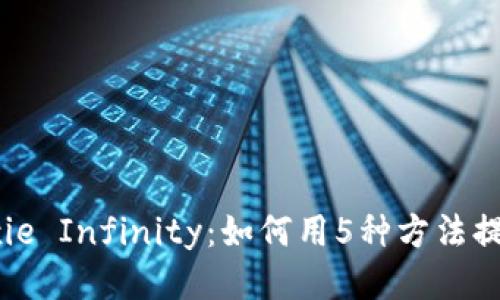深入探索Axie Infinity：如何用5种方法提高你的收益