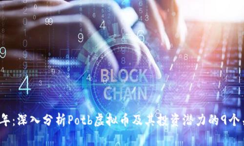 2023年：深入分析Potb虚拟币及其投资潜力的9个关键点