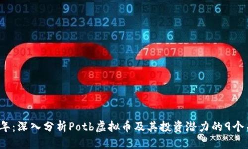 2023年：深入分析Potb虚拟币及其投资潜力的9个关键点