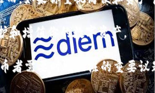 对于加密货币用户来说，OK钱包和Tokenim钱包的详细对比

OK钱包, Tokenim钱包, 加密货币, 钱包安全性/guanjianci

引言
在数字货币日益普及的今天，选择一个合适的钱包变得至关重要。不同的钱包提供了不同的功能和安全性。而今天，我们将重点讨论两个备受关注的钱包：OK钱包和Tokenim钱包。它们各自有着独特的特点，选择合适的钱包能够帮助用户更好地管理和保护他们的资产。

钱包概述
OK钱包，作为知名的加密货币交易平台OKEx推出的钱包，旨在为用户提供安全、便捷的存储服务。它支持多种数字货币的存储与管理，同时集合了交易、转账、投资等多种功能，力求满足用户的多样化需求。
相较之下，Tokenim钱包则是一款相对较新的数字货币钱包，主打轻便和多链支持。它不仅支持主流的数字货币，还引入了一些新兴币种，旨在为用户提供更为广泛的选择和灵活的交易体验。

安全性比较
在谈论数字货币钱包时，安全性无疑是最重要的考量因素之一。OK钱包采用了多重加密技术和用户身份验证，确保用户资产安全。其团队也定期进行安全审核，以提升用户的信任度。
Tokenim钱包同样注重安全性，采用了与业界标准相符的加密措施。同时，它还强调用户对私钥的完全控制，这一点对于许多拥有大量资产的用户而言，尤其重要。
尽管如此，用户在选择钱包时，除了关注钱包的安全技术，还应该考虑项目的背景，以及在社区中的声誉。OK钱包由于长期运营，社区支持程度较高，而Tokenim则因为是新兴产品，可能需要更多时间来积累用户反馈。

易用性与用户体验
在日常使用中，钱包的易用性至关重要。OK钱包提供了相对直观的用户界面，用户可以轻松找到所需的功能。此外，它还提供了24小时在线客服，能够及时解答用户疑问，提升了整体的用户体验。
Tokenim钱包则注重简洁与干净的设计理念，导航也十分直接，适合各种水平的用户。虽然它的功能可能没有OK钱包那么全面，但对于那些仅需基本功能的小用户，它还是提供了相对良好的体验。

支持的数字资产
在加密货币的世界里，资产种类繁多。OK钱包支持的主流币种覆盖了大多数的市场需求，包括比特币、以太坊、莱特币等。此外，它还不时地更新支持新的项目，为用户提供更多的投资选择。
Tokenim钱包的优势在于其多链支持，使得用户可以在一个钱包中管理来自不同链的资产。这对于投资多样化的用户尤其有吸引力，因为他们能够在一个平台上无缝转账、交易和管理资产。

费用与交易成本
每个钱包在进行资产交易、转账时可能会涉及一定的费用。OK钱包的手续费在行业内是较为正常的范围，不过在某些情况下，大额转账可能享受较低手续费优惠。然而，用户在选择使用时，仍需仔细观察各类费用细节。
Tokenim钱包在费用方面也有一定竞争力，尤其在转账时，用户可能会享受较低的手续费。对于频繁交易的用户，通过Tokenim钱包可以一定程度上节省资金。

社区与支持服务
OK钱包背后有强大的技术团队和用户社区，用户可以在论坛、社交媒体上轻松找到相关的信息和支持。这样一个活跃的社区，为用户提供了更多学习和交流的机会。
相比之下，Tokenim钱包的用户社区尚在成长阶段，虽然官方客服响应及时，但社区支持相对小。随着时间的推移和用户数量的增加，Tokenim钱包的用户支持也将逐渐增强。

总结与建议
选择OK钱包或者Tokenim钱包，最终还需看个人的具体需求。如果你是一位频繁交易的用户，希望得到多样化的投资选择，OK钱包可能更适合你。然而，如果你重视简便和资产管理的多样性，Tokenim钱包则可能是一个不错的选择。无论如何，建议在使用任何钱包前，务必进行充分的调研和安全性评估，以确保资产的安全。

最后，随着加密货币市场的不断变化，钱包的选择也不能一成不变。定期关注技术更新、社区反馈和市场趋势，帮助你做出明智决策，才能更好地保护和增值你的数字资产。 

通过上述对比，希望能够帮助你在OK钱包和Tokenim钱包之间选择出最符合自己需求的选项。无论选择哪个钱包，安全管理、风险控制都是每位持币者需要时刻关注的重要议题。