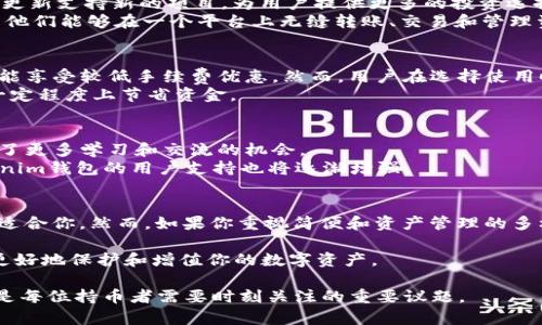 对于加密货币用户来说，OK钱包和Tokenim钱包的详细对比

OK钱包, Tokenim钱包, 加密货币, 钱包安全性/guanjianci

引言
在数字货币日益普及的今天，选择一个合适的钱包变得至关重要。不同的钱包提供了不同的功能和安全性。而今天，我们将重点讨论两个备受关注的钱包：OK钱包和Tokenim钱包。它们各自有着独特的特点，选择合适的钱包能够帮助用户更好地管理和保护他们的资产。

钱包概述
OK钱包，作为知名的加密货币交易平台OKEx推出的钱包，旨在为用户提供安全、便捷的存储服务。它支持多种数字货币的存储与管理，同时集合了交易、转账、投资等多种功能，力求满足用户的多样化需求。
相较之下，Tokenim钱包则是一款相对较新的数字货币钱包，主打轻便和多链支持。它不仅支持主流的数字货币，还引入了一些新兴币种，旨在为用户提供更为广泛的选择和灵活的交易体验。

安全性比较
在谈论数字货币钱包时，安全性无疑是最重要的考量因素之一。OK钱包采用了多重加密技术和用户身份验证，确保用户资产安全。其团队也定期进行安全审核，以提升用户的信任度。
Tokenim钱包同样注重安全性，采用了与业界标准相符的加密措施。同时，它还强调用户对私钥的完全控制，这一点对于许多拥有大量资产的用户而言，尤其重要。
尽管如此，用户在选择钱包时，除了关注钱包的安全技术，还应该考虑项目的背景，以及在社区中的声誉。OK钱包由于长期运营，社区支持程度较高，而Tokenim则因为是新兴产品，可能需要更多时间来积累用户反馈。

易用性与用户体验
在日常使用中，钱包的易用性至关重要。OK钱包提供了相对直观的用户界面，用户可以轻松找到所需的功能。此外，它还提供了24小时在线客服，能够及时解答用户疑问，提升了整体的用户体验。
Tokenim钱包则注重简洁与干净的设计理念，导航也十分直接，适合各种水平的用户。虽然它的功能可能没有OK钱包那么全面，但对于那些仅需基本功能的小用户，它还是提供了相对良好的体验。

支持的数字资产
在加密货币的世界里，资产种类繁多。OK钱包支持的主流币种覆盖了大多数的市场需求，包括比特币、以太坊、莱特币等。此外，它还不时地更新支持新的项目，为用户提供更多的投资选择。
Tokenim钱包的优势在于其多链支持，使得用户可以在一个钱包中管理来自不同链的资产。这对于投资多样化的用户尤其有吸引力，因为他们能够在一个平台上无缝转账、交易和管理资产。

费用与交易成本
每个钱包在进行资产交易、转账时可能会涉及一定的费用。OK钱包的手续费在行业内是较为正常的范围，不过在某些情况下，大额转账可能享受较低手续费优惠。然而，用户在选择使用时，仍需仔细观察各类费用细节。
Tokenim钱包在费用方面也有一定竞争力，尤其在转账时，用户可能会享受较低的手续费。对于频繁交易的用户，通过Tokenim钱包可以一定程度上节省资金。

社区与支持服务
OK钱包背后有强大的技术团队和用户社区，用户可以在论坛、社交媒体上轻松找到相关的信息和支持。这样一个活跃的社区，为用户提供了更多学习和交流的机会。
相比之下，Tokenim钱包的用户社区尚在成长阶段，虽然官方客服响应及时，但社区支持相对小。随着时间的推移和用户数量的增加，Tokenim钱包的用户支持也将逐渐增强。

总结与建议
选择OK钱包或者Tokenim钱包，最终还需看个人的具体需求。如果你是一位频繁交易的用户，希望得到多样化的投资选择，OK钱包可能更适合你。然而，如果你重视简便和资产管理的多样性，Tokenim钱包则可能是一个不错的选择。无论如何，建议在使用任何钱包前，务必进行充分的调研和安全性评估，以确保资产的安全。

最后，随着加密货币市场的不断变化，钱包的选择也不能一成不变。定期关注技术更新、社区反馈和市场趋势，帮助你做出明智决策，才能更好地保护和增值你的数字资产。 

通过上述对比，希望能够帮助你在OK钱包和Tokenim钱包之间选择出最符合自己需求的选项。无论选择哪个钱包，安全管理、风险控制都是每位持币者需要时刻关注的重要议题。