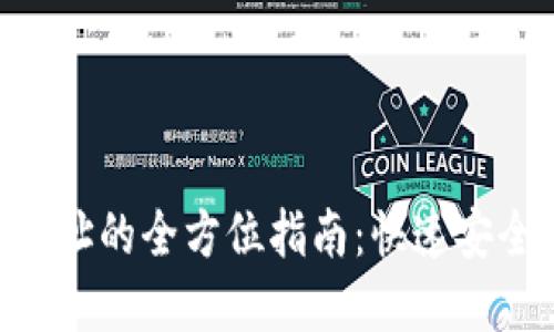 2023年虚拟币提款地址的全方位指南：快速安全提币的5个关键步骤