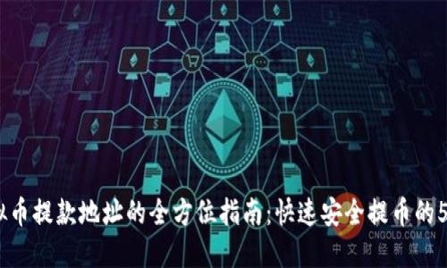 2023年虚拟币提款地址的全方位指南：快速安全提币的5个关键步骤