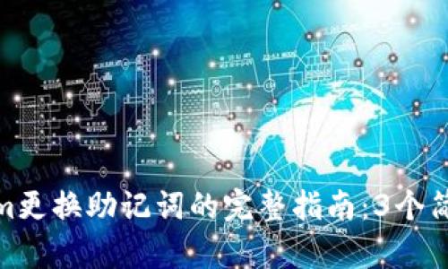 Tokenim更换助记词的完整指南：3个简单步骤