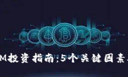 2023年虚拟币ADM投资指南：5个关键因素助您选择成功之路