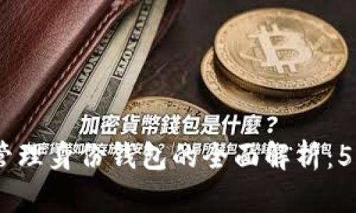 2023年Tokenim管理身份钱包的全面解析：5大特色及使用指南