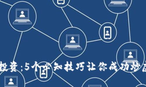 深夜投资：5个必知技巧让你成功炒虚拟币