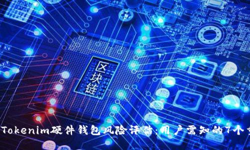 2023年Tokenim硬件钱包风险评估：用户需知的7个重要因素