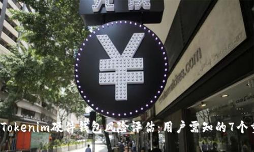 2023年Tokenim硬件钱包风险评估：用户需知的7个重要因素