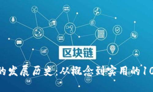 Tokenim的发展历史：从概念到实用的10大里程碑