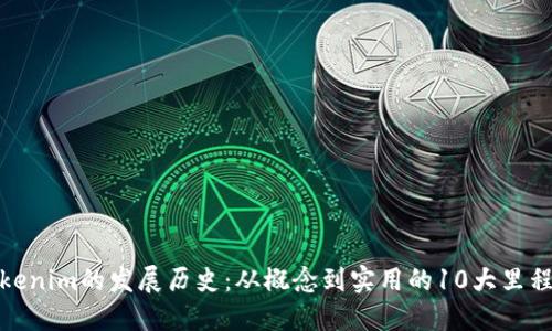 Tokenim的发展历史：从概念到实用的10大里程碑
