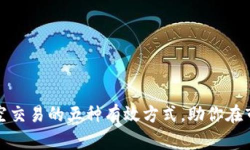 探索虚拟币做空交易的五种有效方式，助你在市场波动中获利