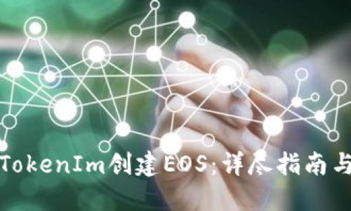 如何通过TokenIm创建EOS：详尽指南与实用技巧