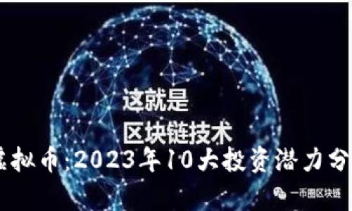 biatoti诸城虚拟币：2023年10大投资潜力分析与市场趋势