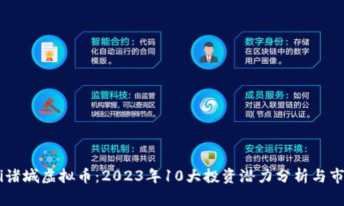 biatoti诸城虚拟币：2023年10大投资潜力分析与市场趋势
