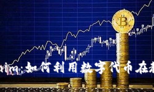 探索爱思的Tokenim：如何利用数字代币在教育领域实现变革