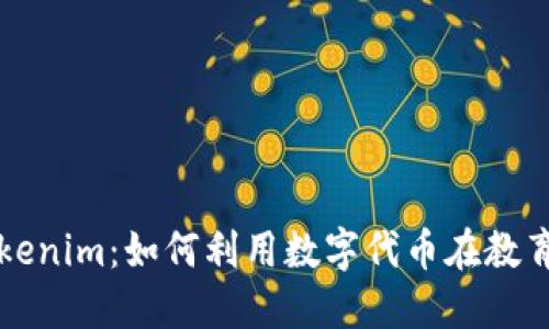探索爱思的Tokenim：如何利用数字代币在教育领域实现变革
