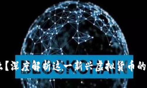 蛤蟆币是什么？深度解析这一新兴虚拟货币的5个关键特性
