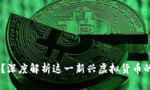 蛤蟆币是什么？深度解析这一新兴虚拟货币的5个关键特性