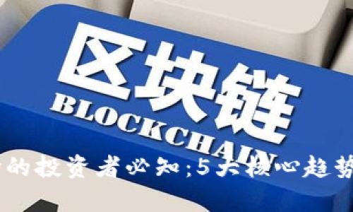2023年虚拟货币市场的投资者必知：5大核心趋势与10个热门币种分析